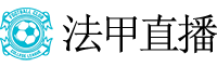 法甲直播